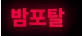 밤포탈