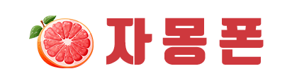 자몽폰