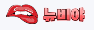 뉴비야