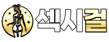 섹시걸