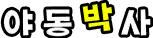 야동박사