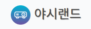 야시랜드