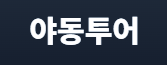 야동투어