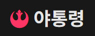 야통령