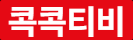 콕콕티비