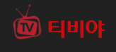 티비야