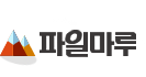 파일마루